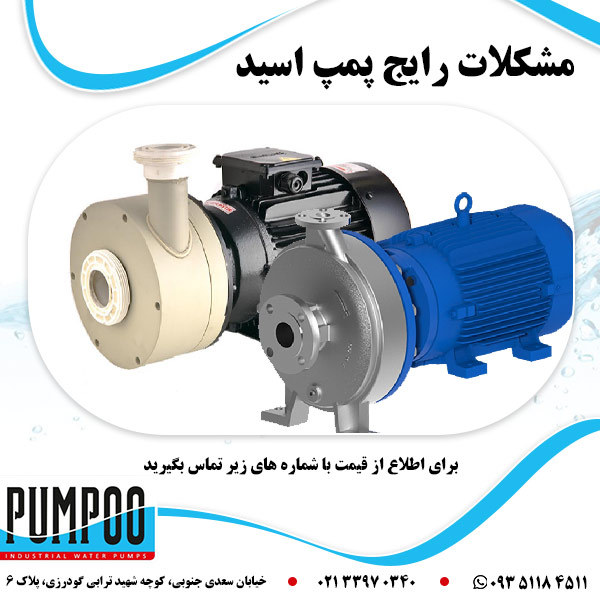 مشکلات رایج پمپ اسید