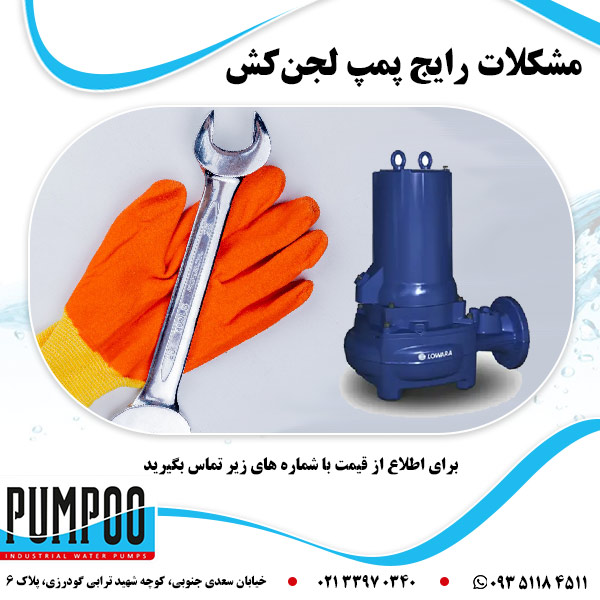 مشکلات رایج پمپ لجن کش