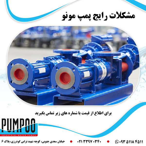 مشکلات رایج پمپ مونو