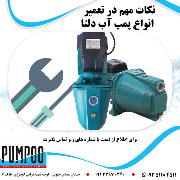 نکات مهم در تعمیر انواع پمپ آب دلتا