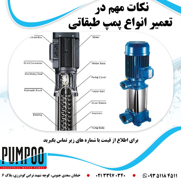 نکات مهم در تعمیر انواع پمپ طبقاتی