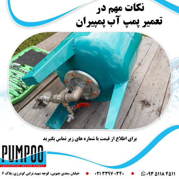 نکات مهم در تعمیر پمپ آب پمپیران
