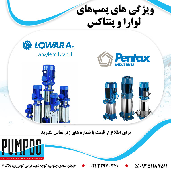 ویژگی های پمپ های لوارا و پنتاکس