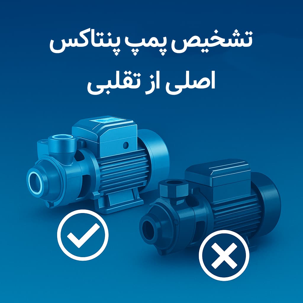 تشخیص پمپ پنتاکس اصلی از تقلبی