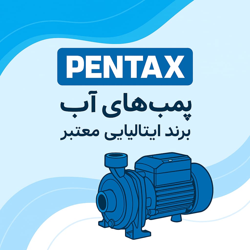 معرفی برند پنتاکس