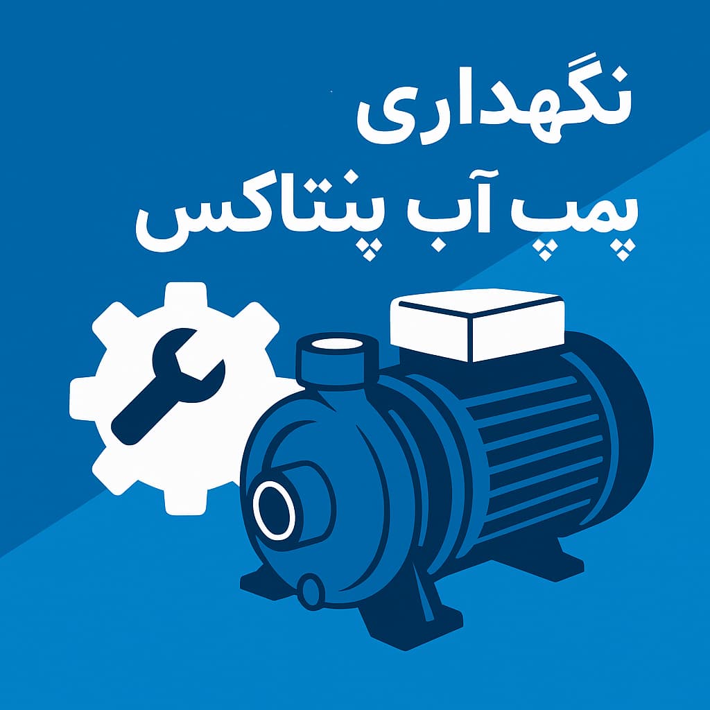 نگهداری پمپ آب پنتاکس