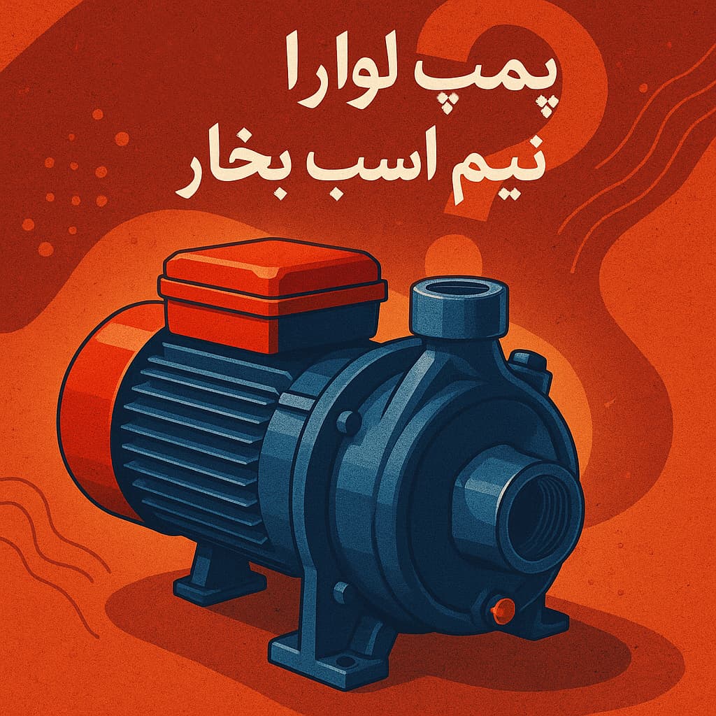 پمپ لوارا نیم اسب بخار