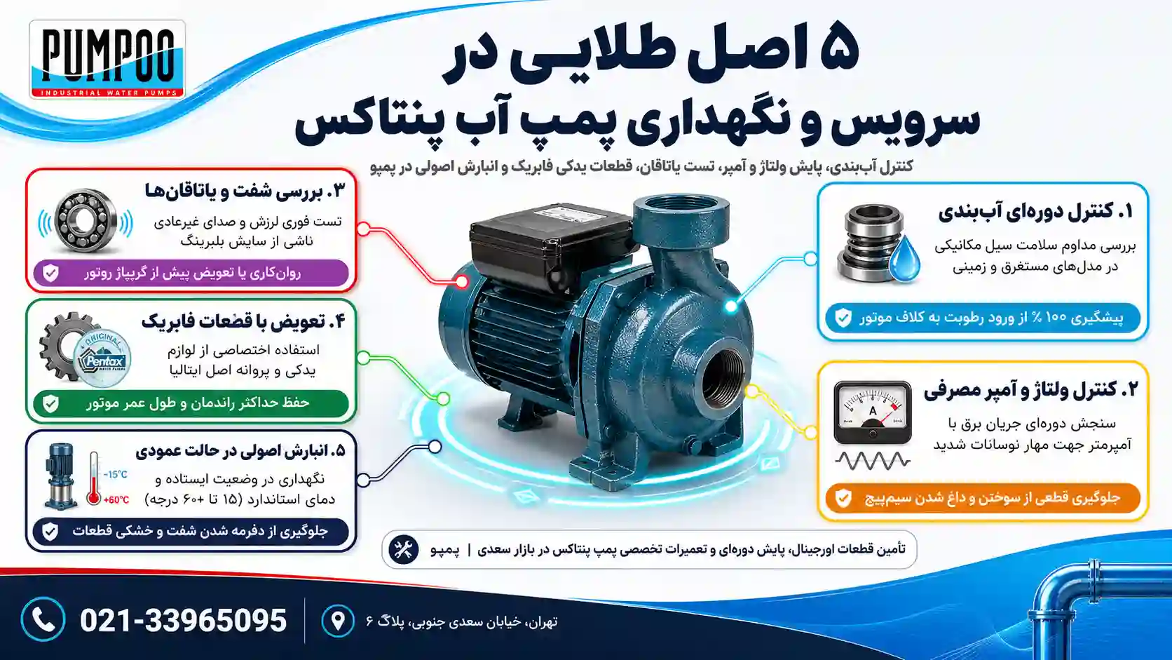 نکات مهم در نگهداری و سرویس پمپ آب پنتاکس