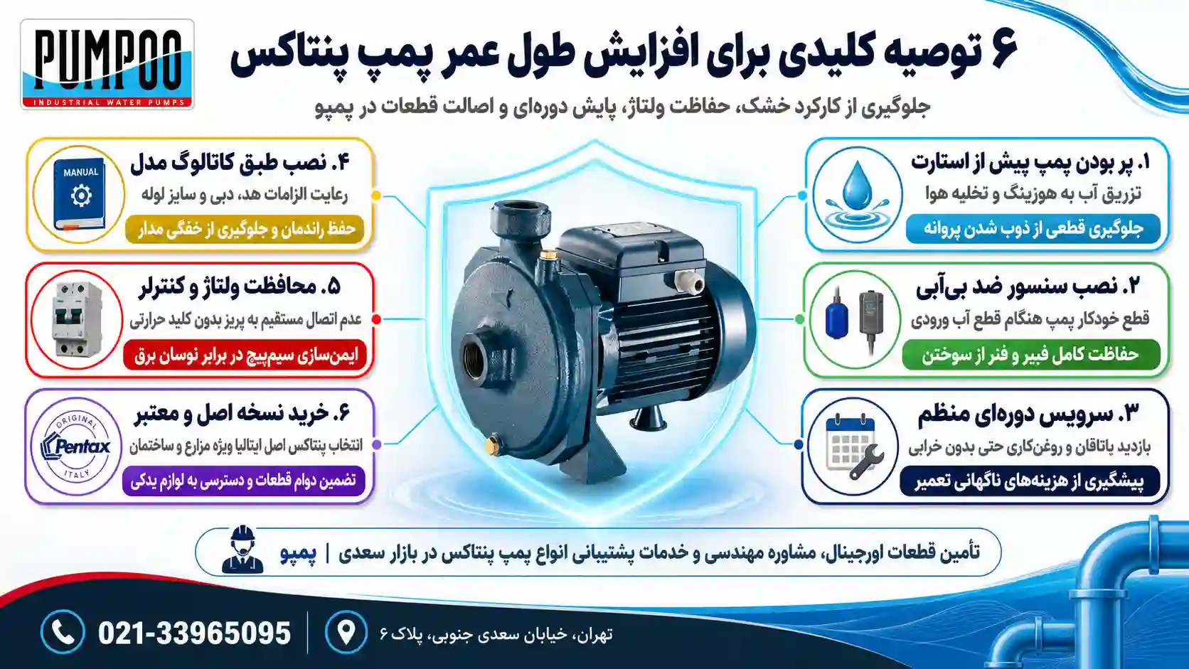 چند توصیه کلیدی برای افزایش عمر پمپ پنتاکس