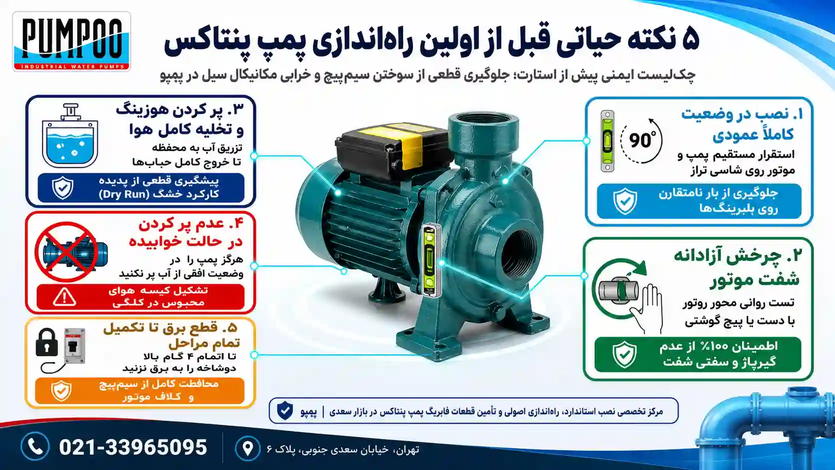 نکات مهم قبل از راه‌اندازی پمپ آب پنتاکس