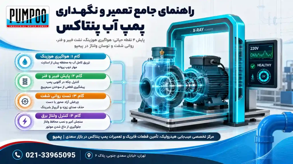 راهنمای جامع تعمیر و نگهداری پمپ آب پنتاکس