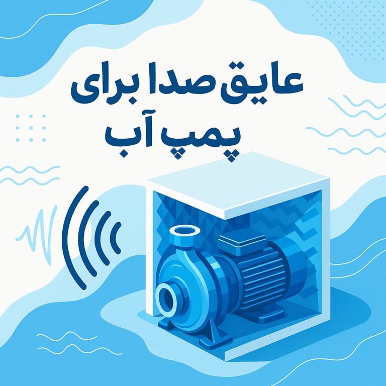 عایق صدا برای پمپ آب؛ راهی برای آرامش بیشتر در خانه و محیط کار