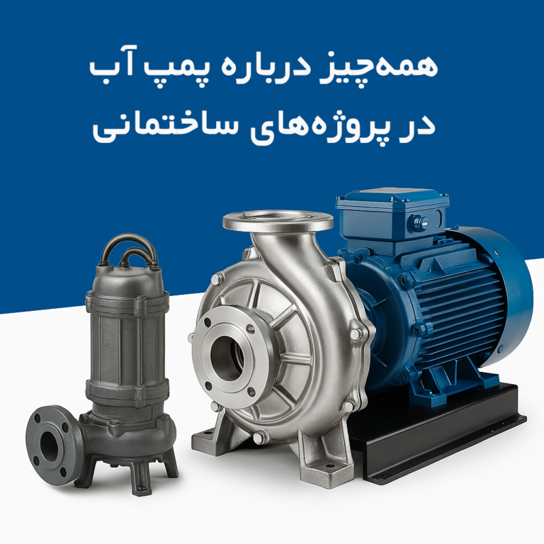 راهنمای کامل انتخاب و استفاده از پمپ آب در پروژه‌های ساختمانی