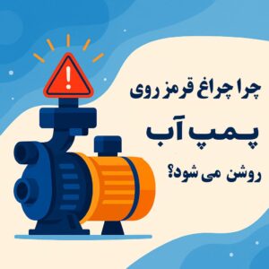 چرا چراغ قرمز روی پمپ آب روشن می_شود؟