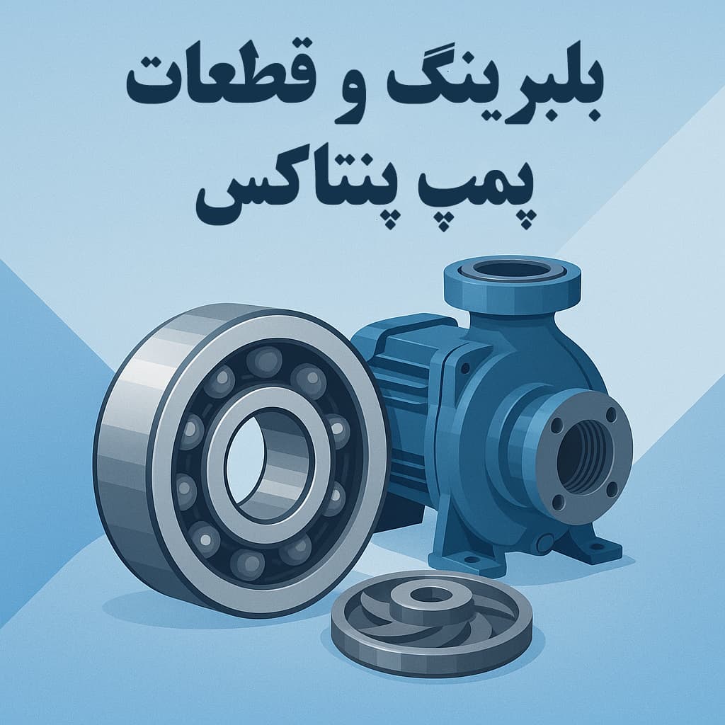 بلبرینگ و قطعات پمپ پنتاکس