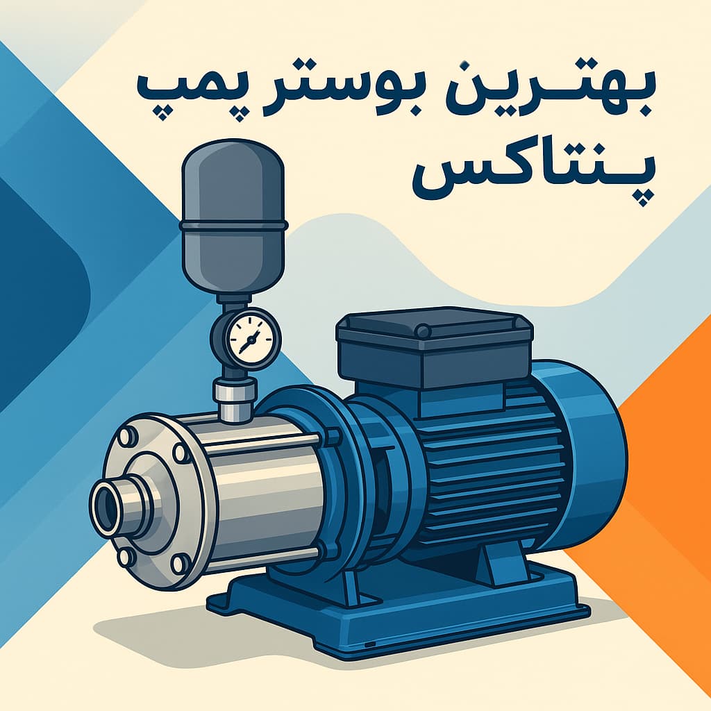 بهترین بوستر پمپ پنتاکس