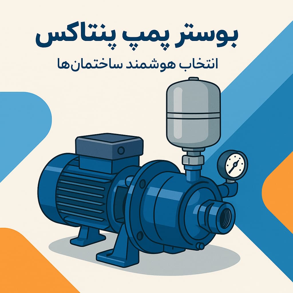 بوستر پمپ پنتاکس