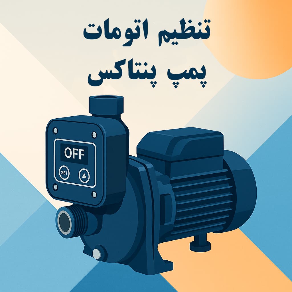 تنظیم اتومات پمپ پنتاکس