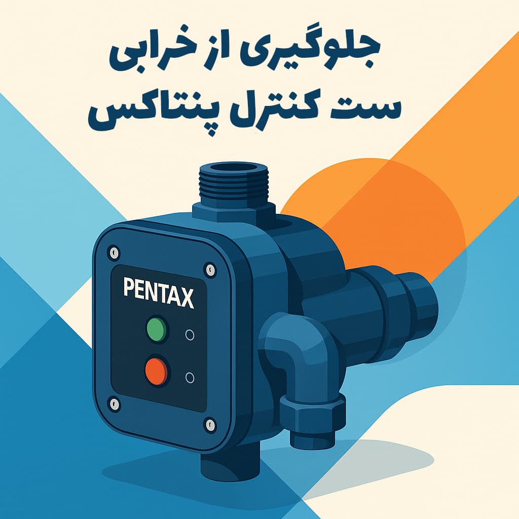 جلوگیری از خرابی ست کنترل پنتاکس