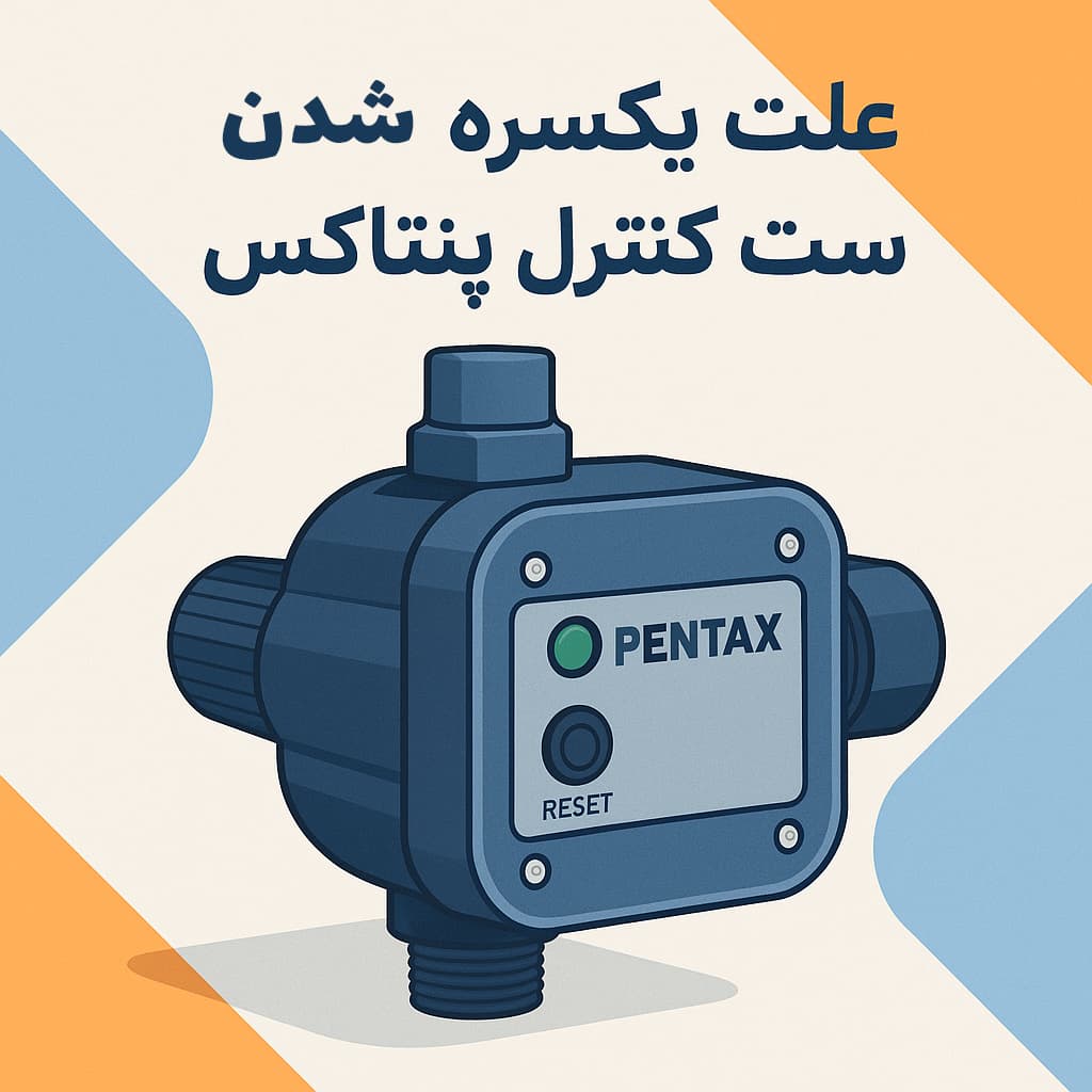علت یکسره شدن ست کنترل پنتاکس