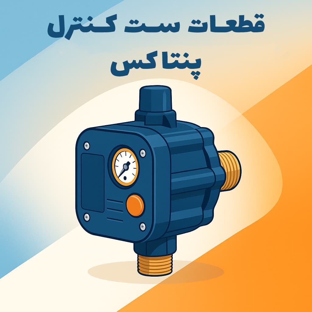 قطعات ست کنترل پنتاکس