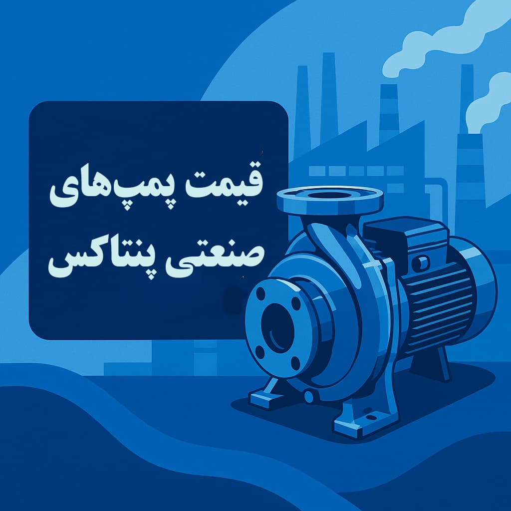 قیمت پمپ های صنعتی پنتاکس