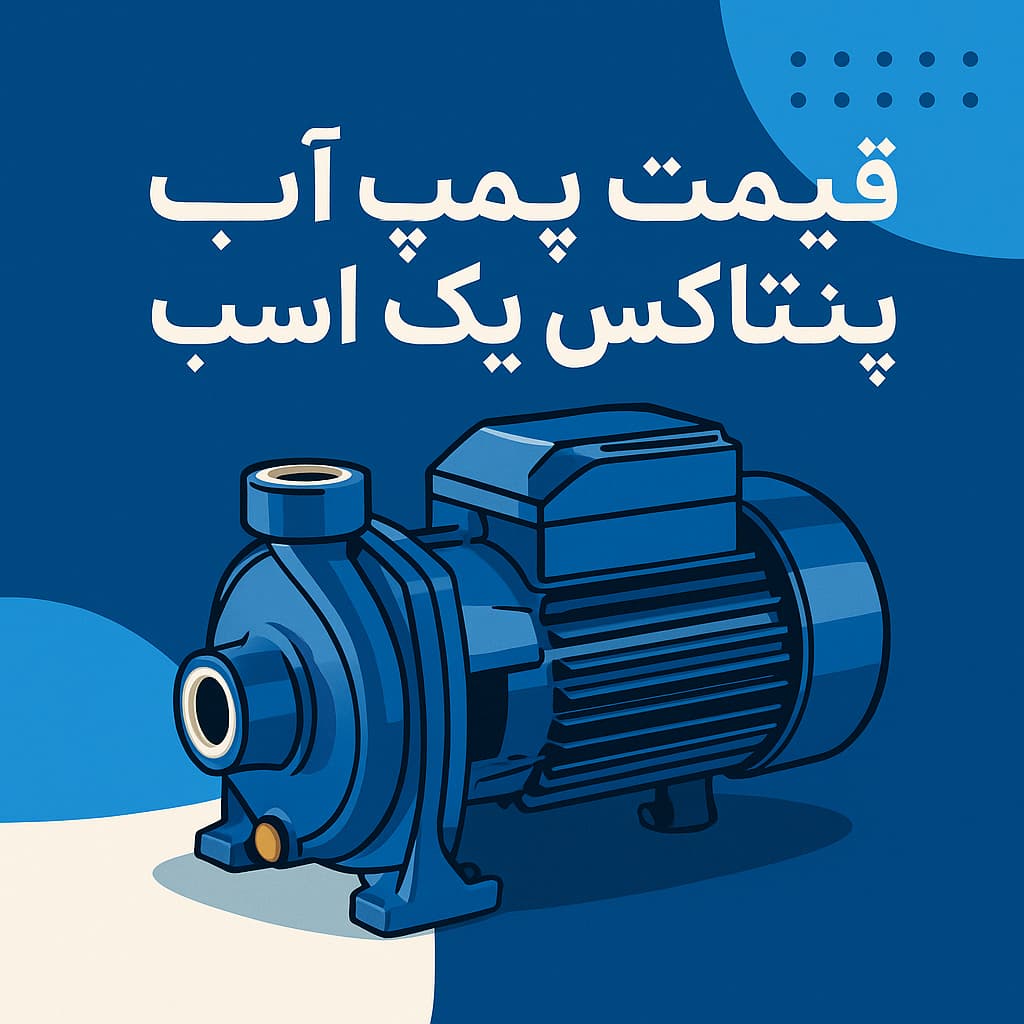 قیمت پمپ پنتاکس یک اسب