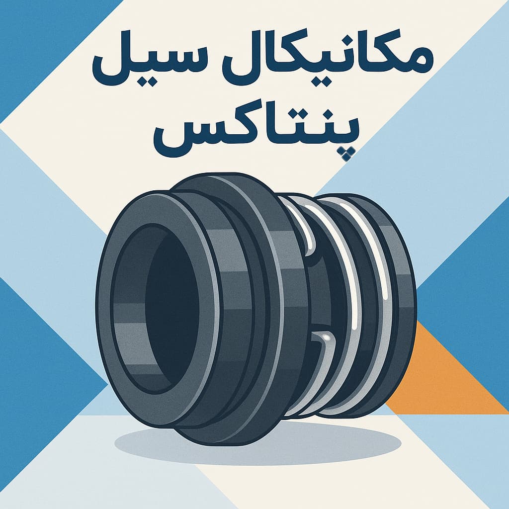 مکانیکال سیل پنتاکس