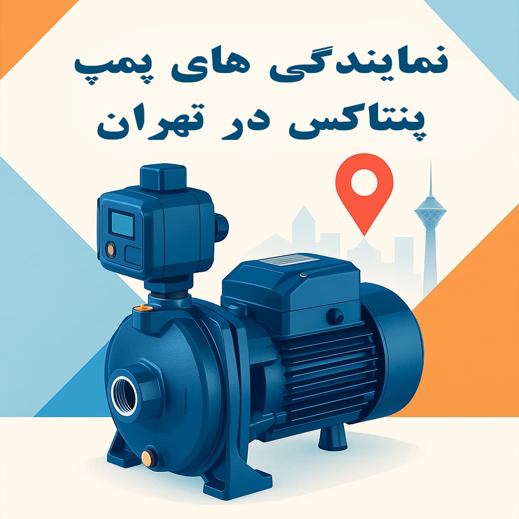 نمایندگی های پمپ پنتاکس در تهران