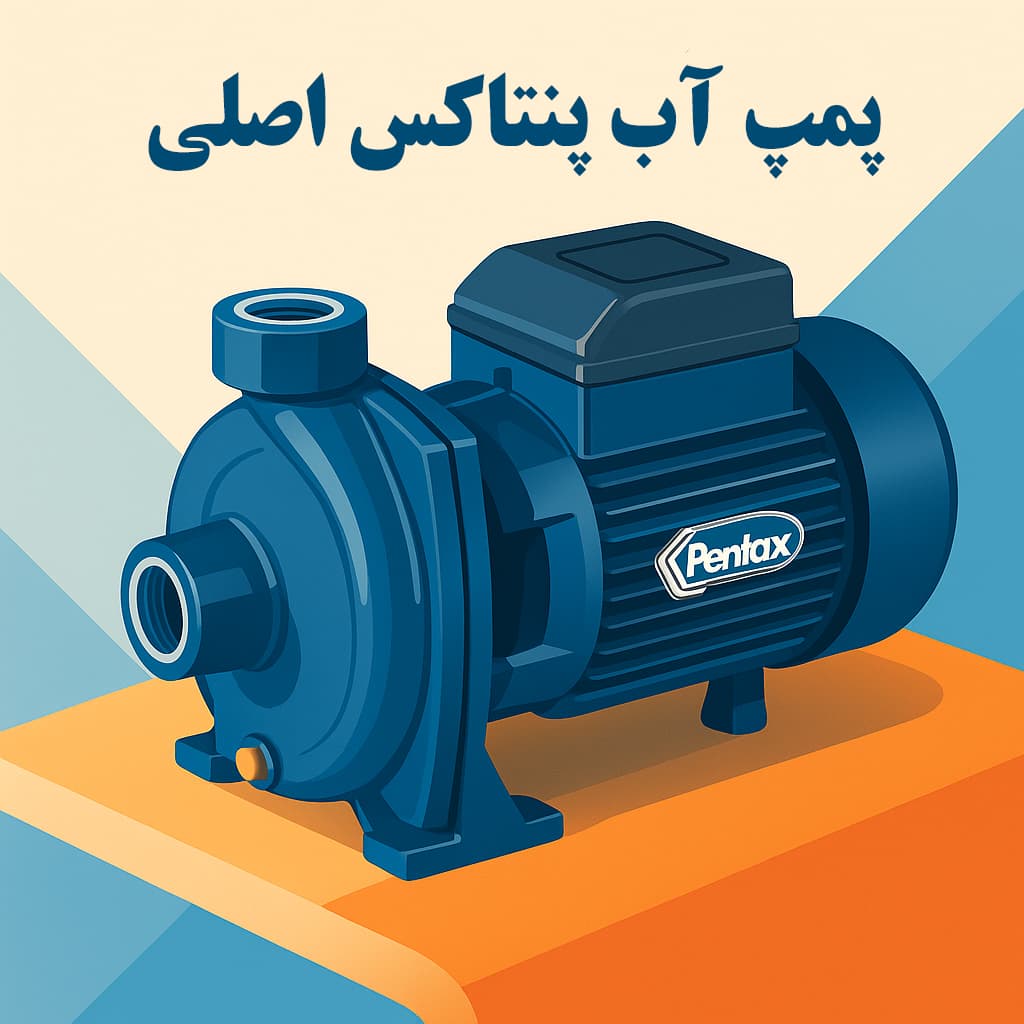 پمپ آب پنتاکس اصلی