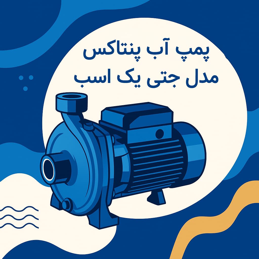 پمپ آب پنتاکس مدل جتی یک اسب