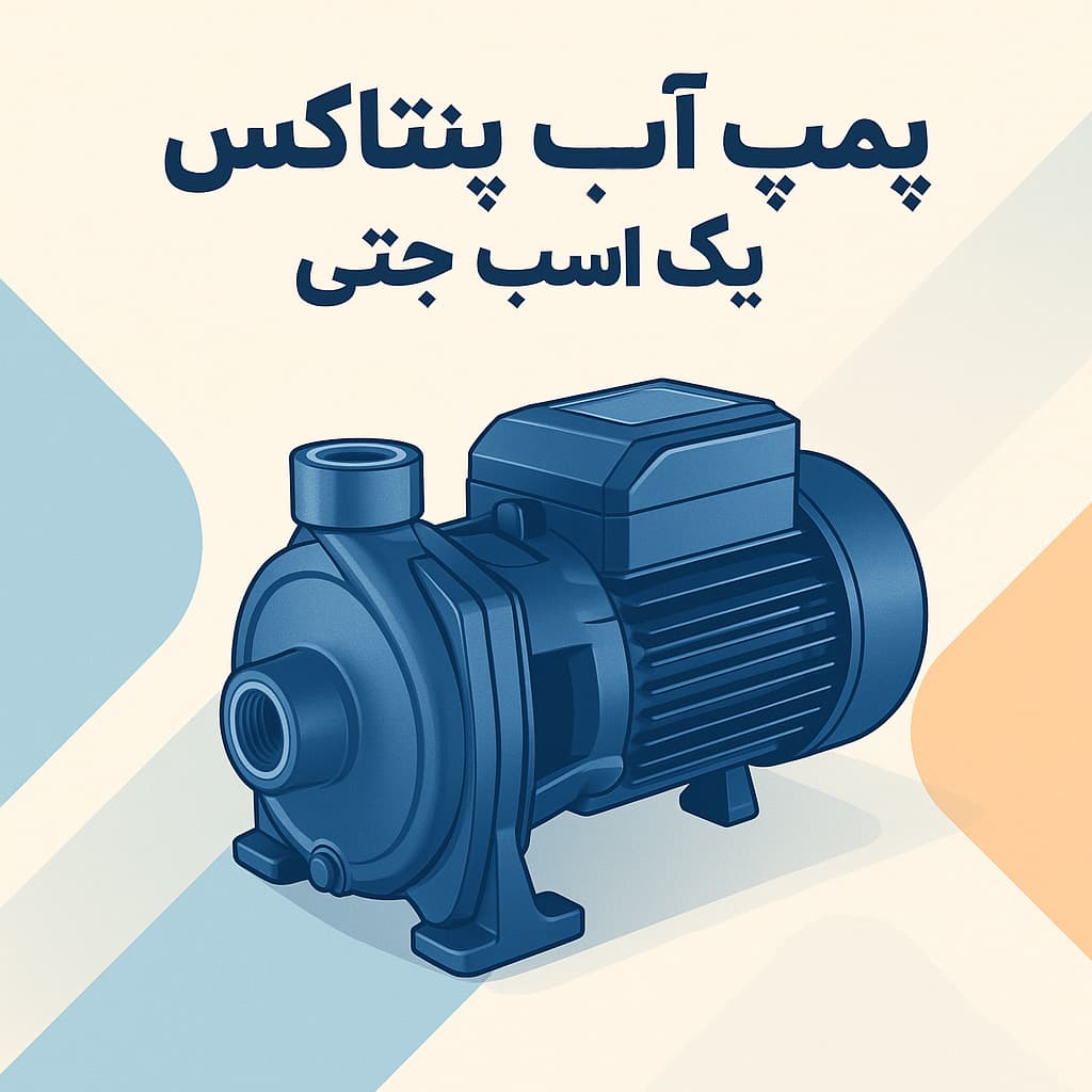 پمپ آب پنتاکس یک اسب جتی