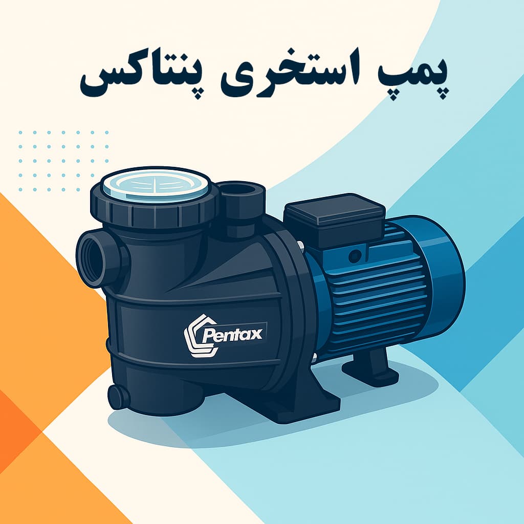 پمپ استخری پنتاکس