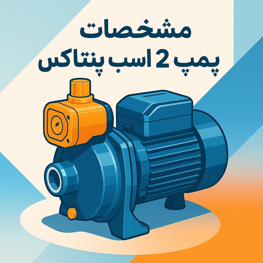 پمپ دو اسب پنتاکس