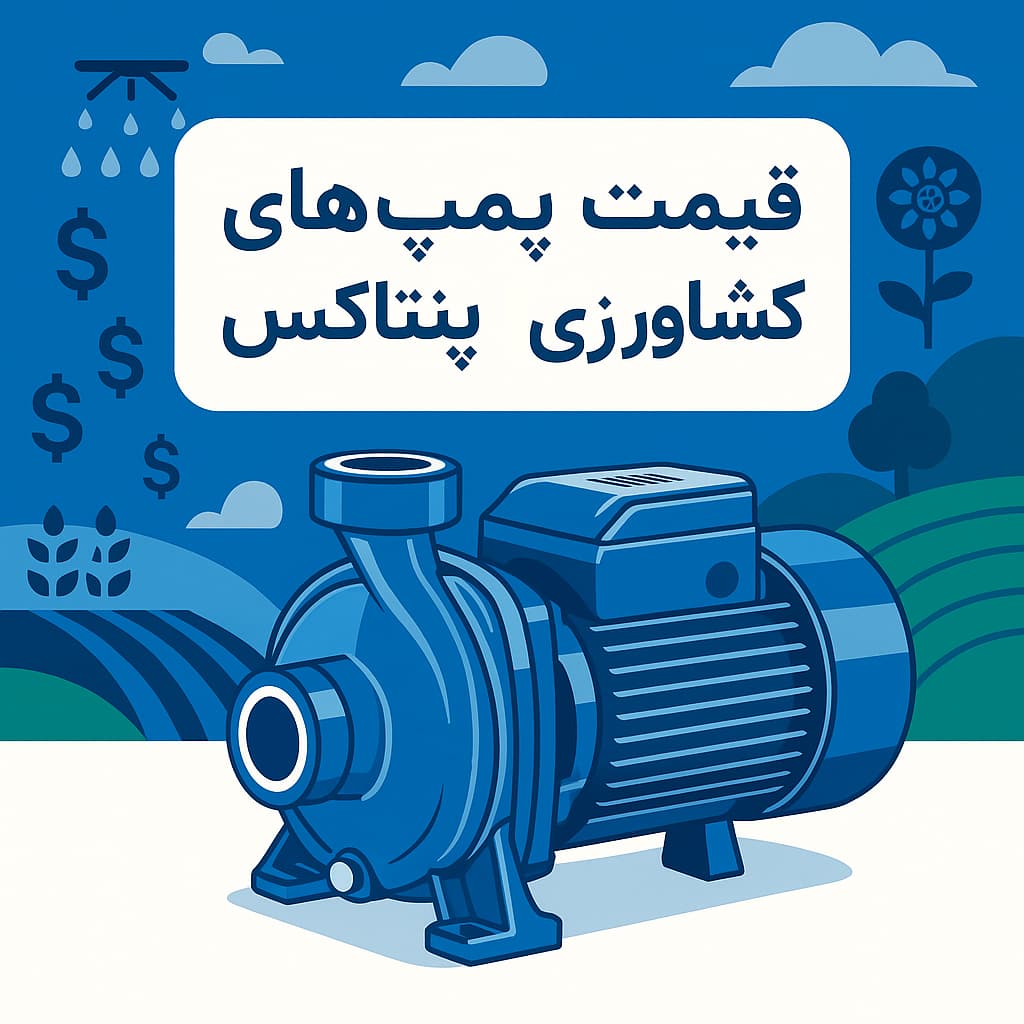 پمپ های کشاورزی پنتاکس