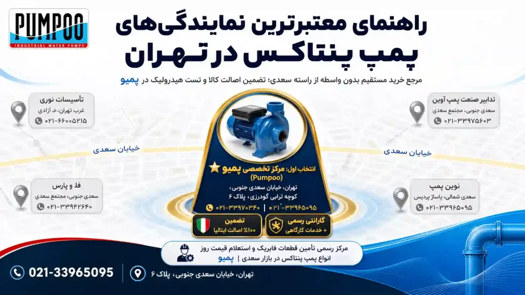 معرفی بهترین نمایندگی‌های پمپ پنتاکس در تهران