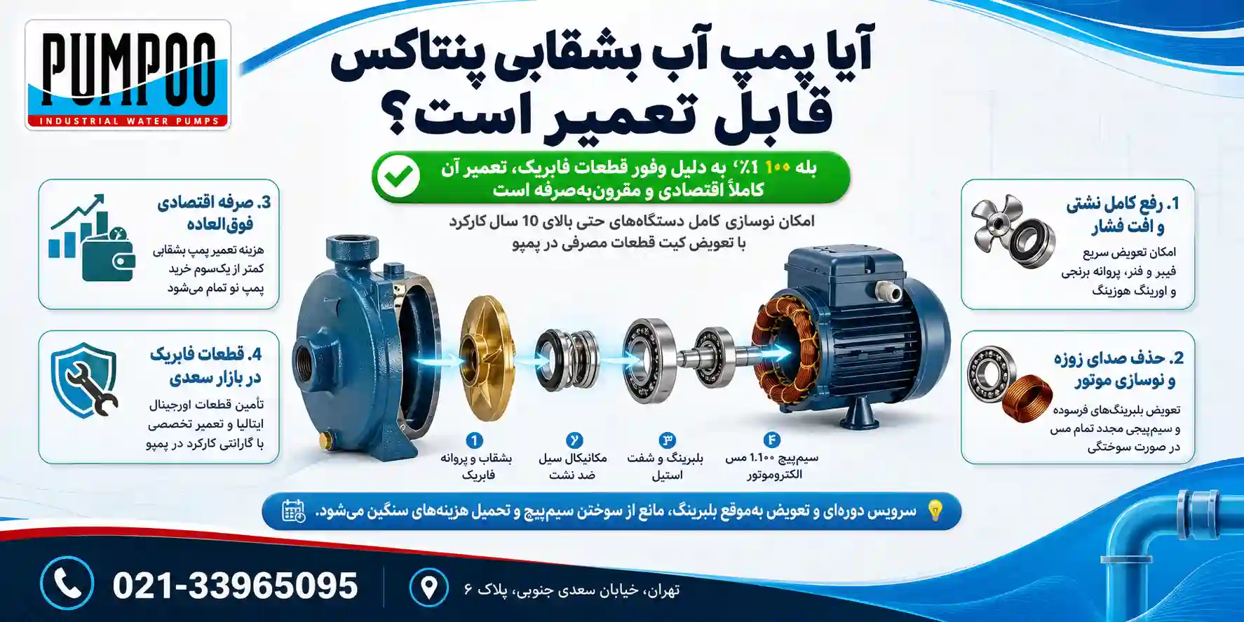 آیا پمپ بشقابی پنتاکس قابل تعمیر است؟