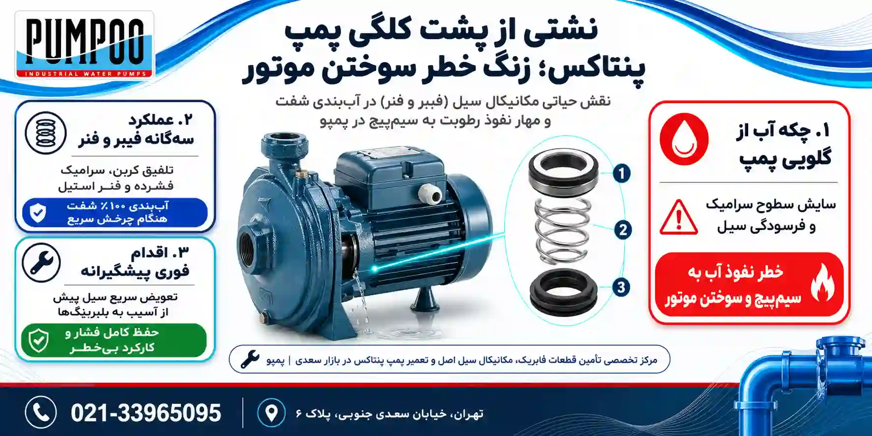 میکانیکل سیل در پمپ آب پنتاکس