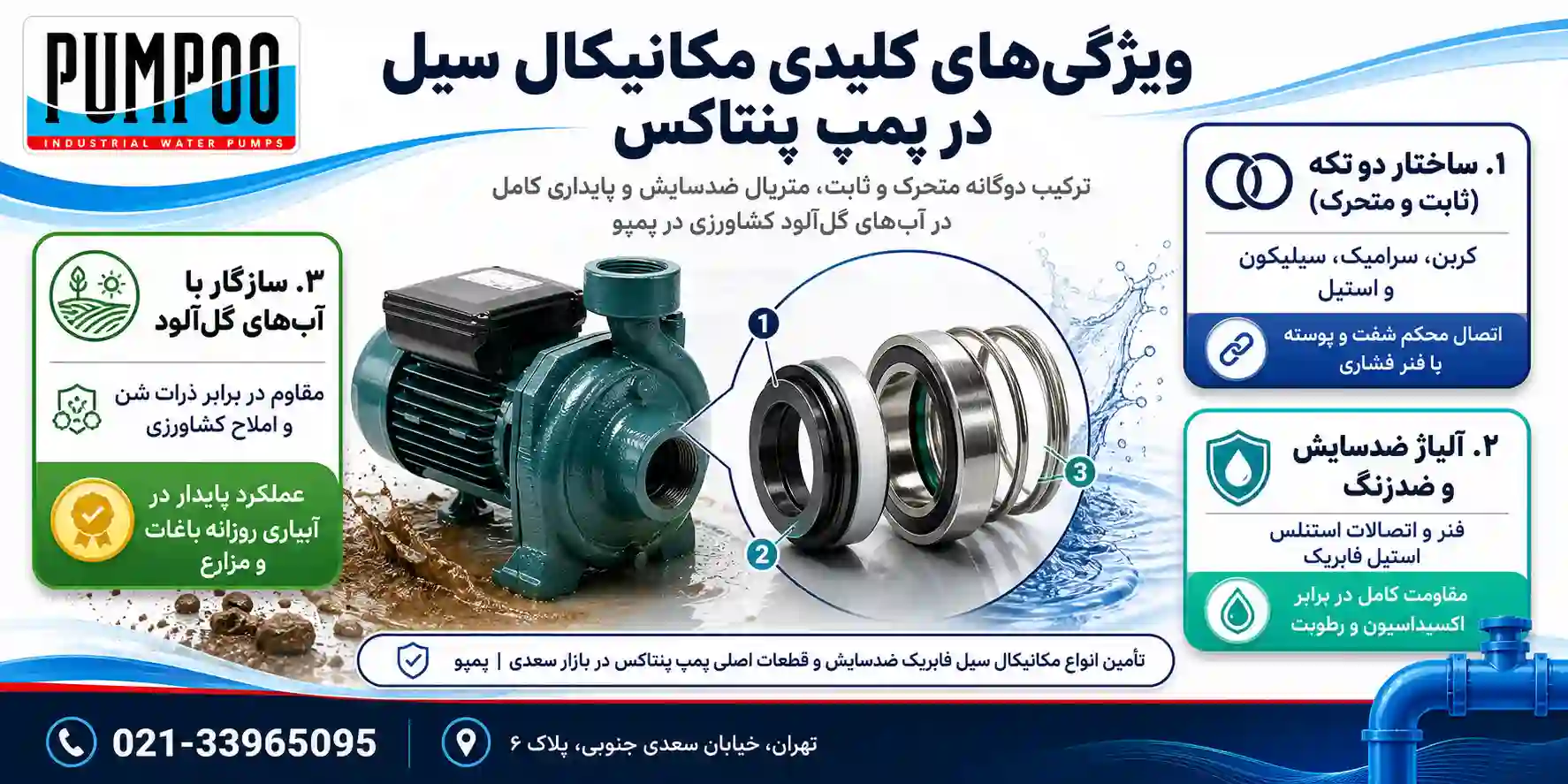 مکانیکال سیل در پمپ پنتاکس چه ویژگی‌هایی دارد؟