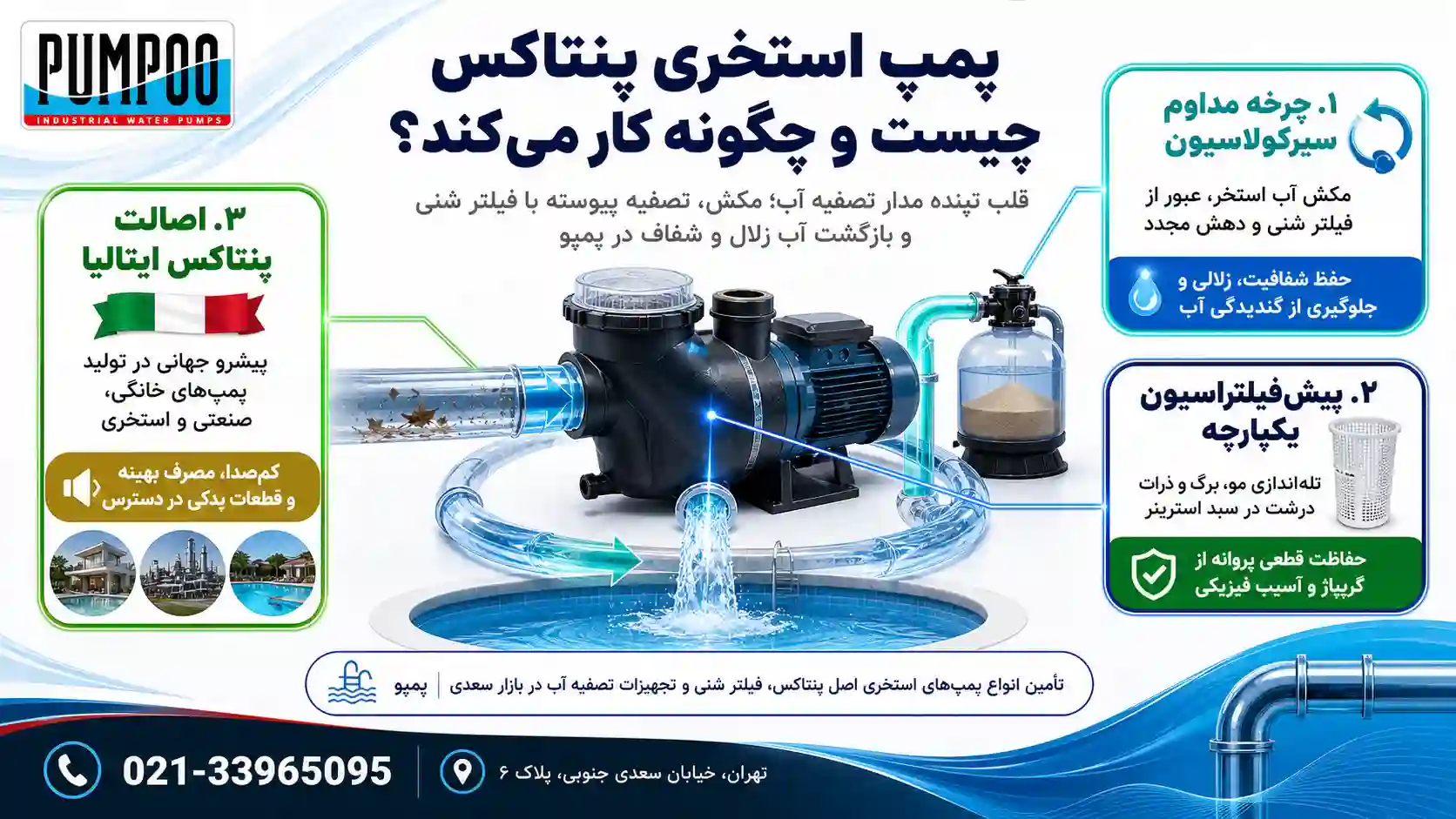 پمپ استخری پنتاکس چیست؟