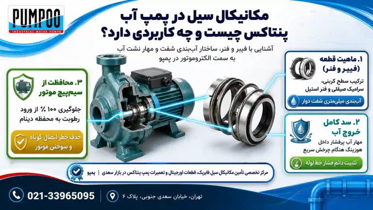 مکانیکال سیل در پمپ آب پنتاکس چیست و چه کاربردی دارد؟