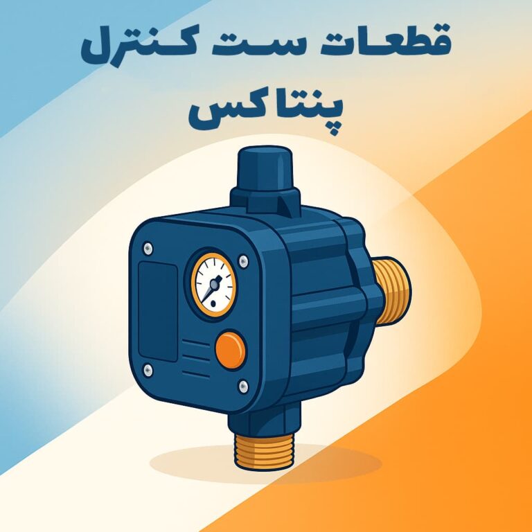لیست قطعات ست کنترل پنتاکس و کاربرد آن‌ها