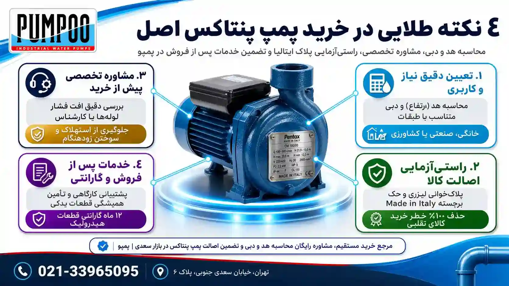 نکات مهم در خرید پمپ پنتاکس