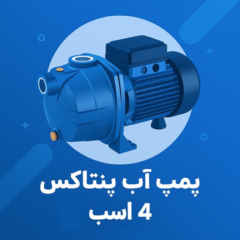 قیمت پمپ آب پنتاکس ۴ اسب + بررسی کامل مشخصات و کاربردها