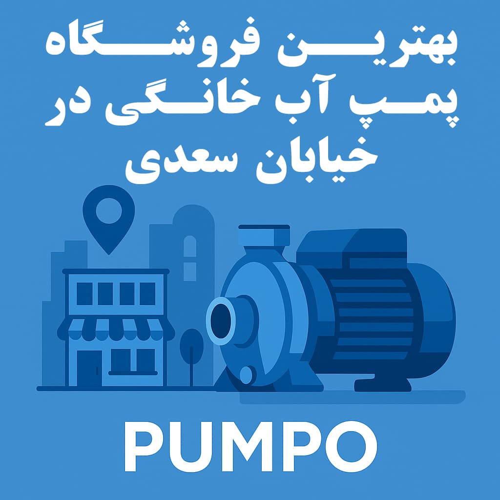 بهترین فروشگاه پمپ آب خانگی در خیابان سعدی