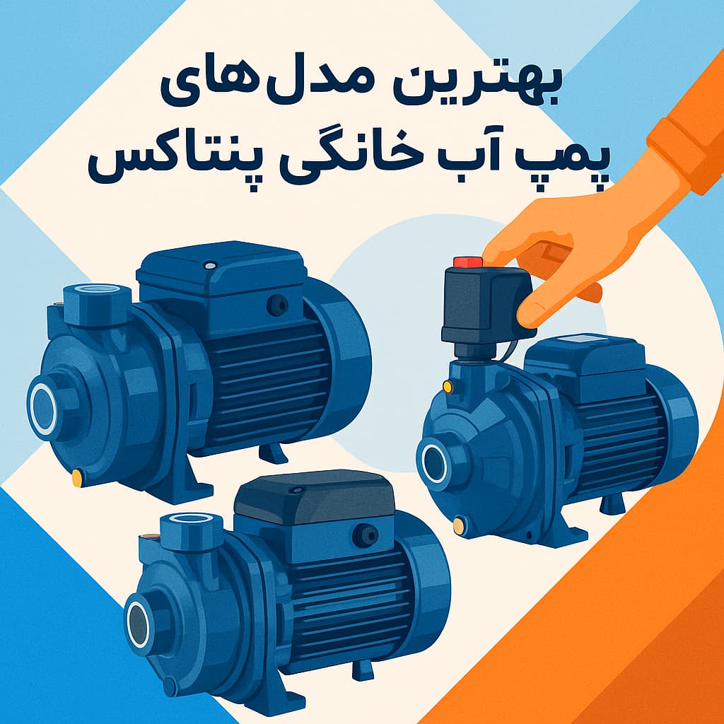بهترین مدل های پمپ آب خانگی پنتاکس