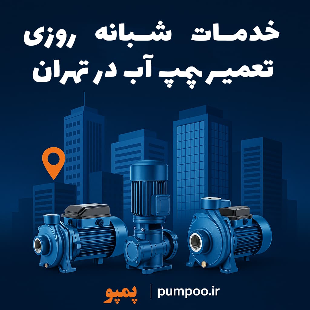 خدمات 24 ساعته تعمیر پمپ آب در تهران