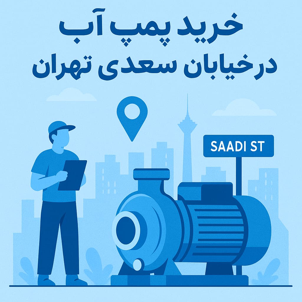 خرید پمپ آب در تهران - خیابان سعدی
