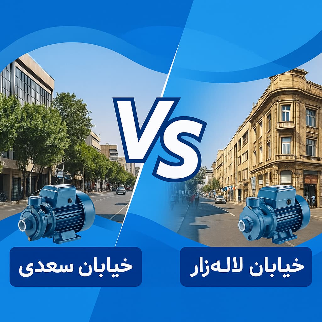 خرید پمپ آب در سعدی بهتر است یا لاله&zwnj;زار؟ مقایسه تخصصی
