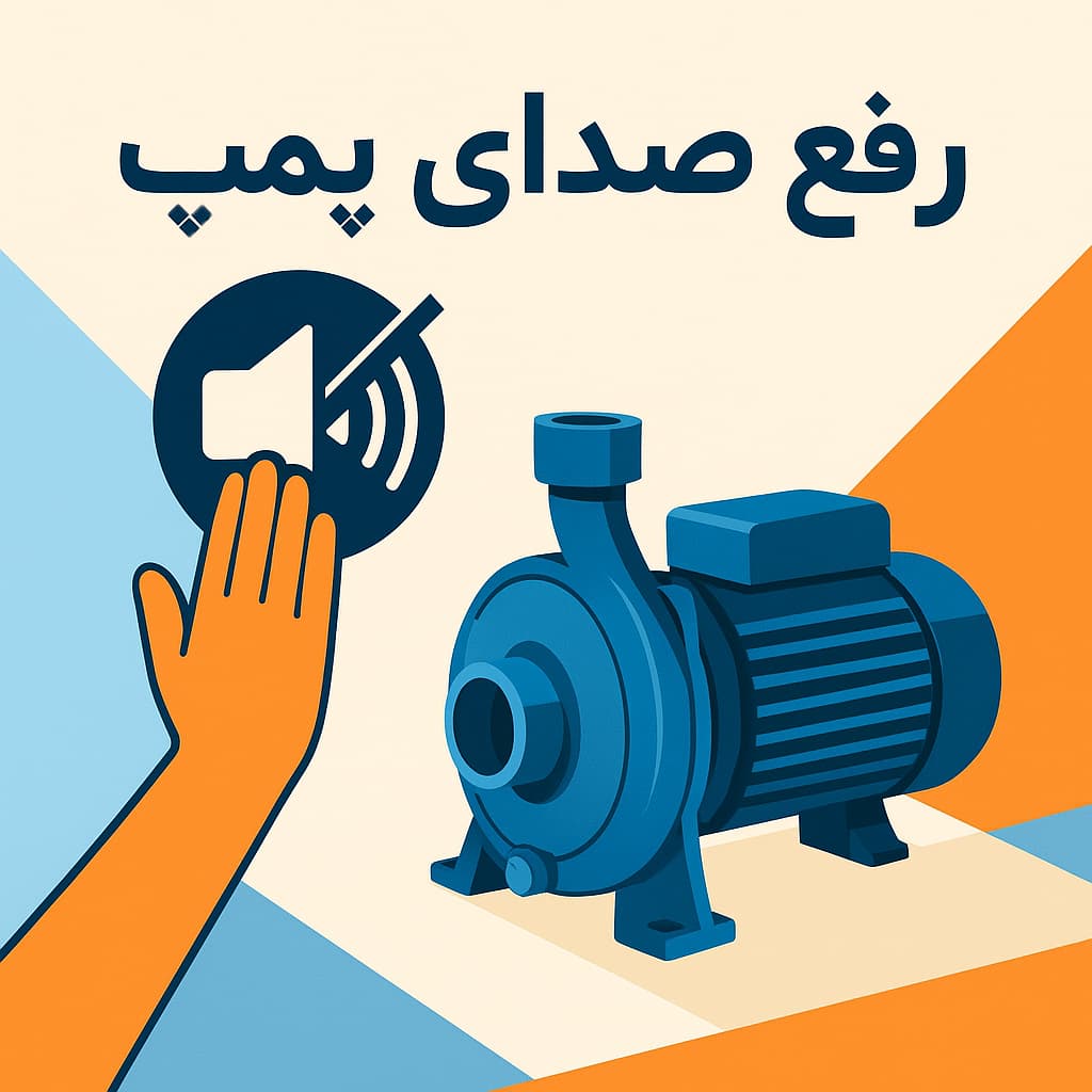 رفع صدای پمپ آب